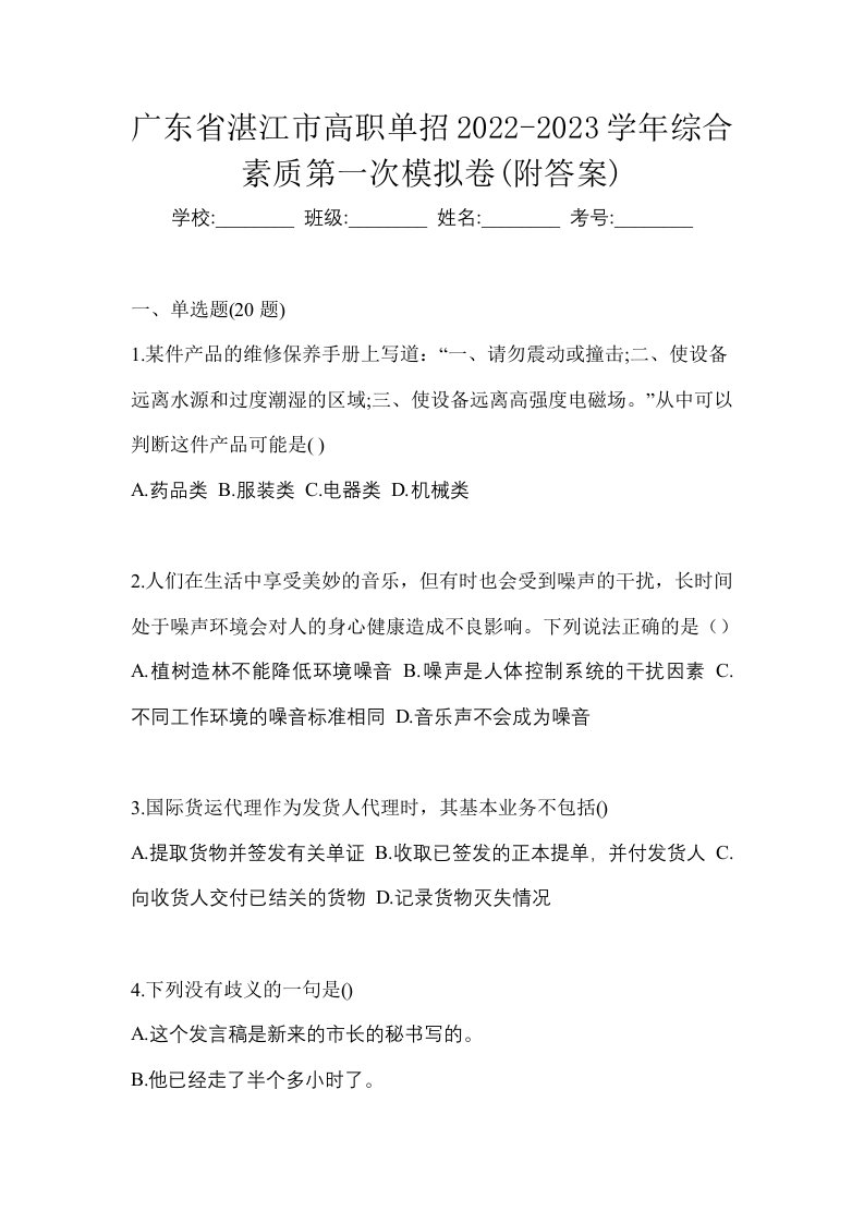 广东省湛江市高职单招2022-2023学年综合素质第一次模拟卷附答案