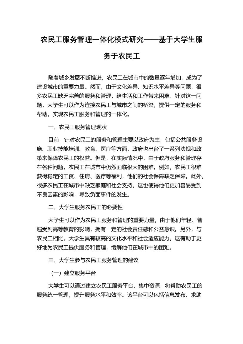 农民工服务管理一体化模式研究——基于大学生服务于农民工