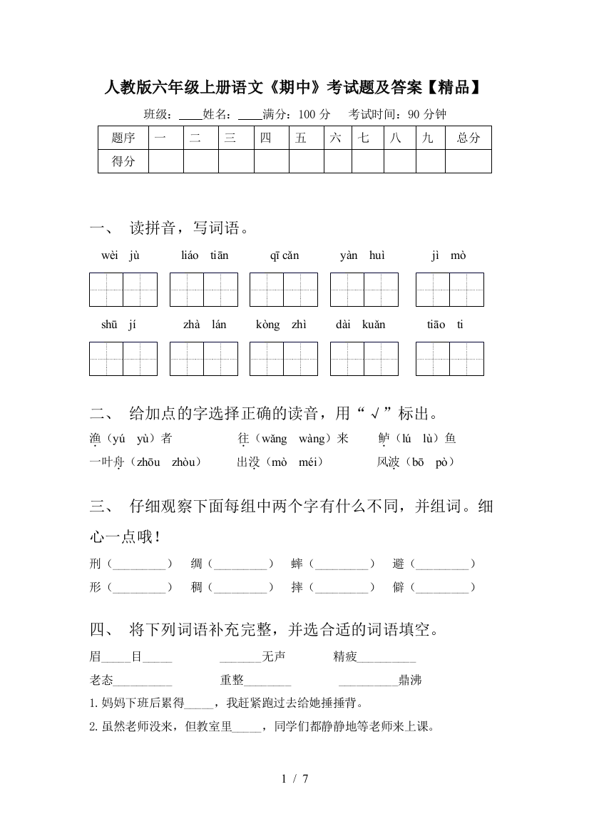 人教版六年级上册语文《期中》考试题及答案【精品】