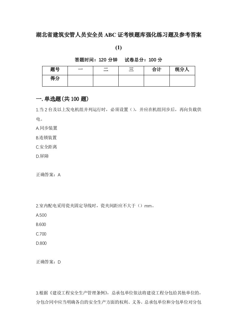 湖北省建筑安管人员安全员ABC证考核题库强化练习题及参考答案112