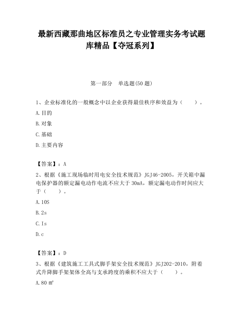 最新西藏那曲地区标准员之专业管理实务考试题库精品【夺冠系列】