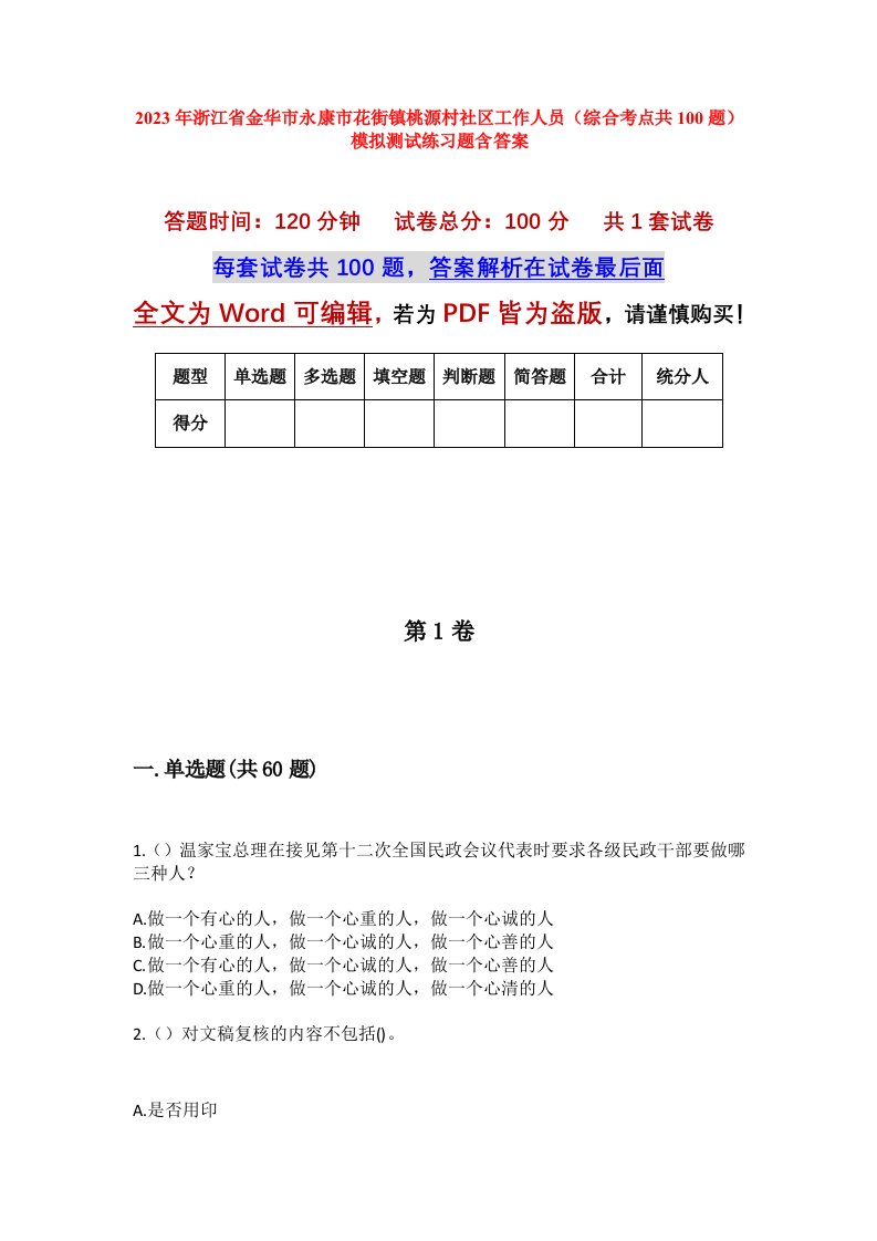 2023年浙江省金华市永康市花街镇桃源村社区工作人员综合考点共100题模拟测试练习题含答案