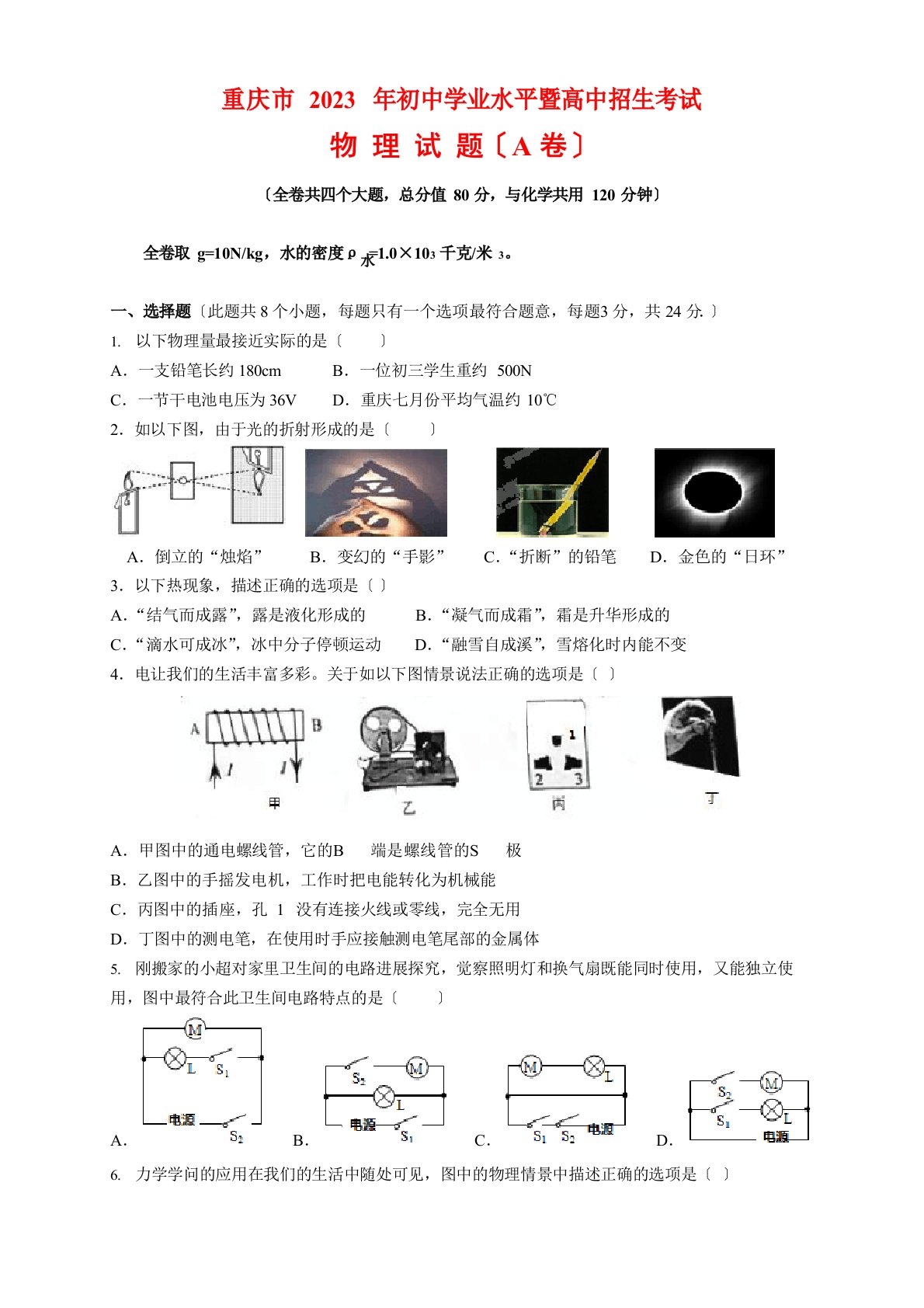 2023年重庆市中考物理试题卷(A卷)及参考答案