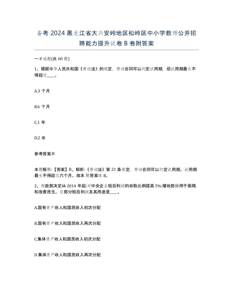 备考2024黑龙江省大兴安岭地区松岭区中小学教师公开招聘能力提升试卷B卷附答案