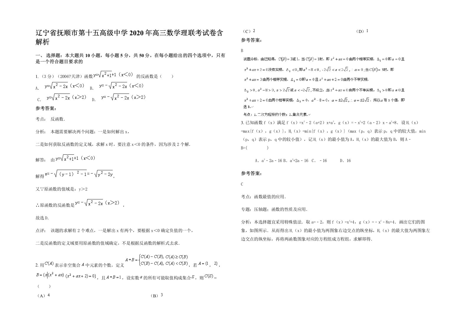 辽宁省抚顺市第十五高级中学2020年高三数学理联考试卷含解析