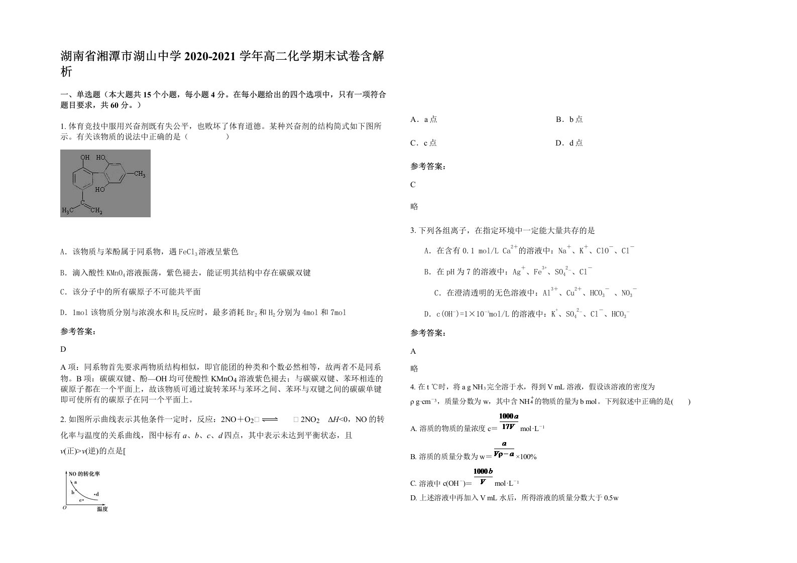 湖南省湘潭市湖山中学2020-2021学年高二化学期末试卷含解析