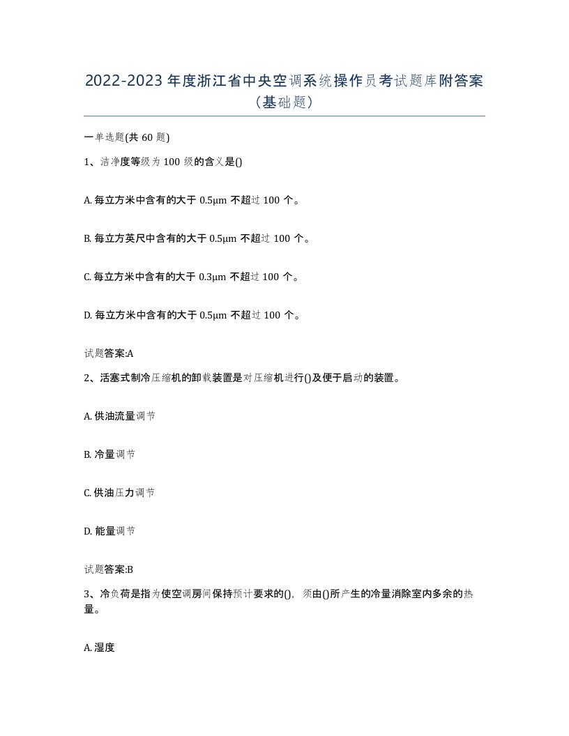 20222023年度浙江省中央空调系统操作员考试题库附答案基础题