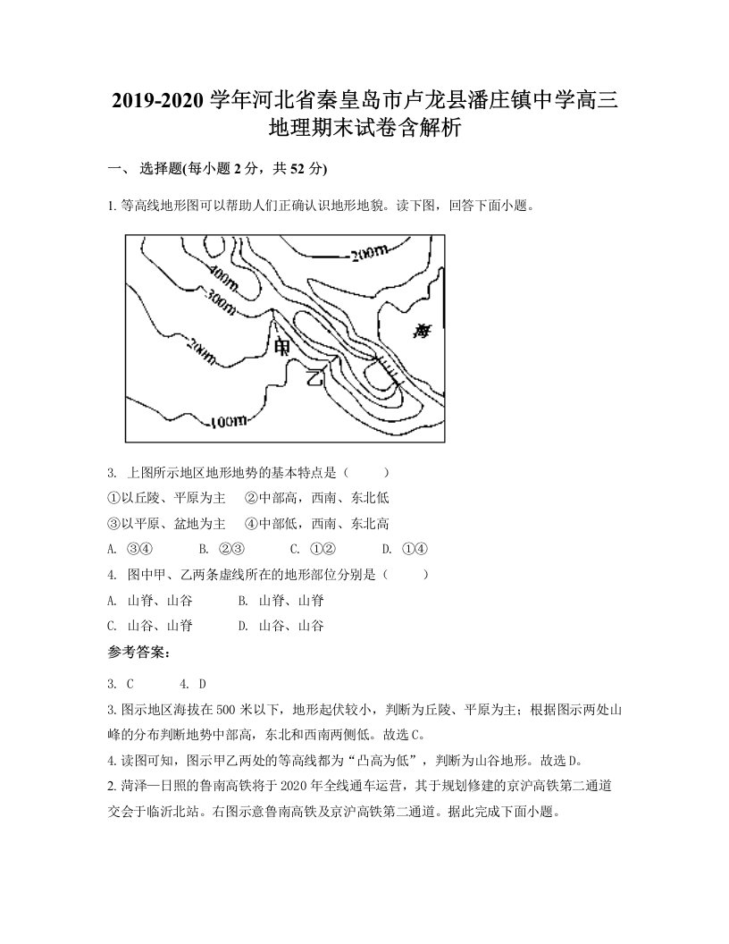 2019-2020学年河北省秦皇岛市卢龙县潘庄镇中学高三地理期末试卷含解析