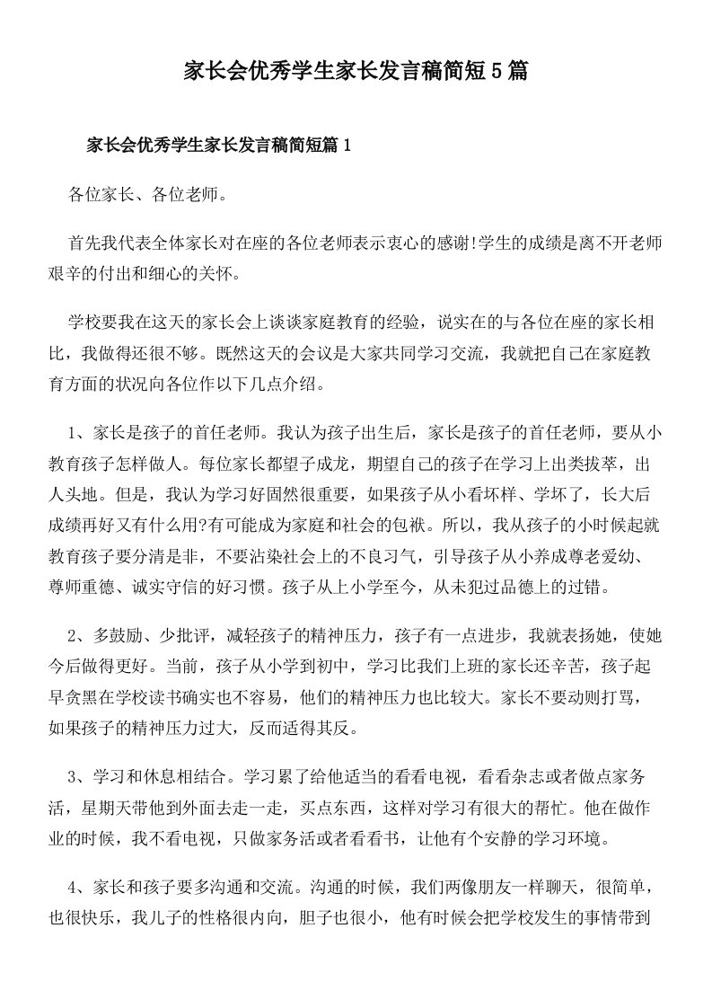 家长会优秀学生家长发言稿简短5篇