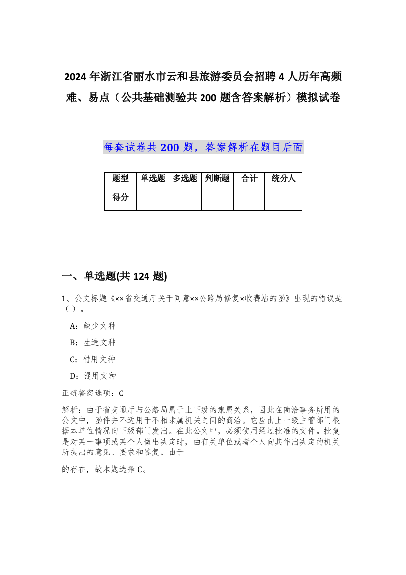 2024年浙江省丽水市云和县旅游委员会招聘4人历年高频难、易点（公共基础测验共200题含答案解析）模拟试卷