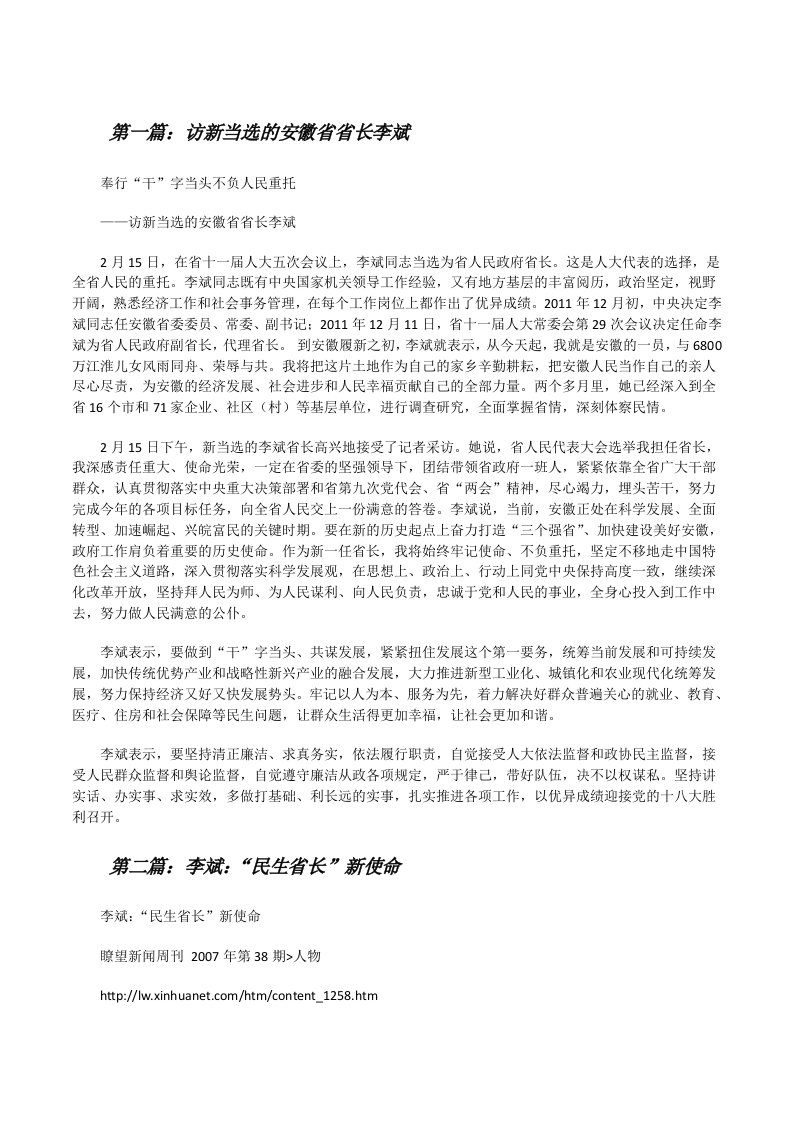 访新当选的安徽省省长李斌[修改版]