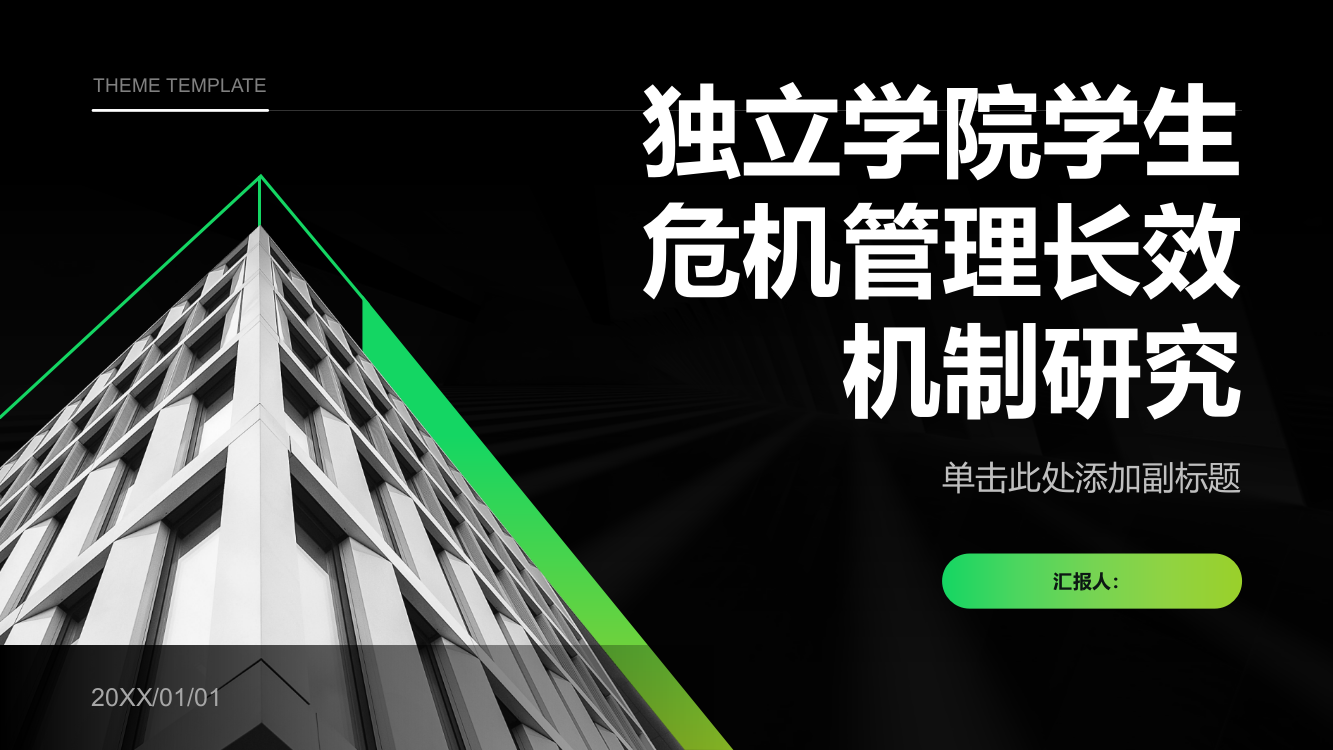 独立学院学生危机管理长效机制研究——以广西的独立学院为例