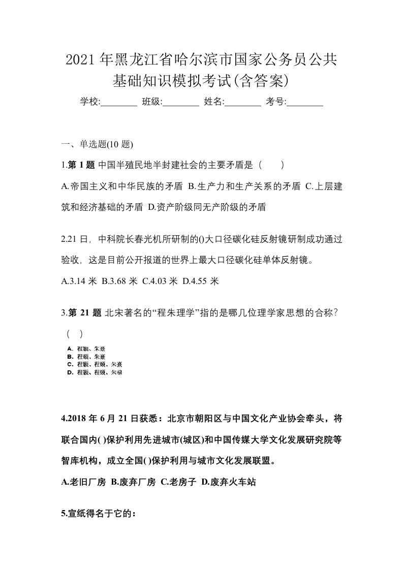 2021年黑龙江省哈尔滨市国家公务员公共基础知识模拟考试含答案