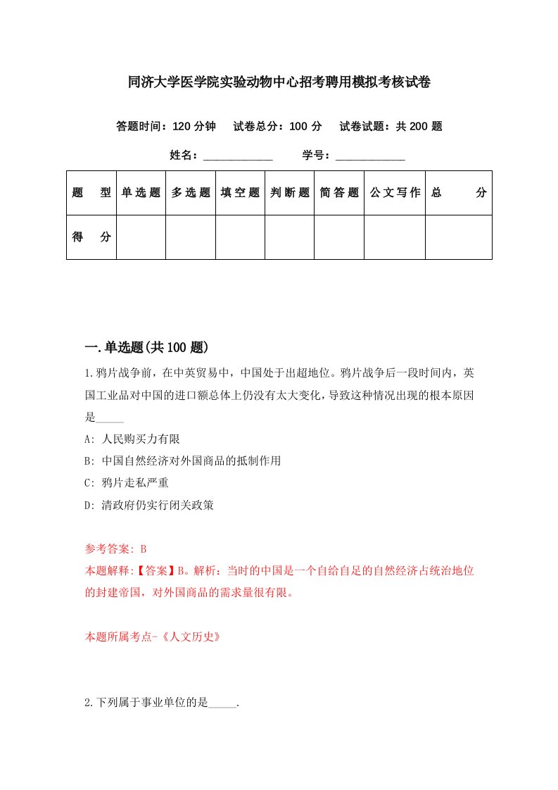 同济大学医学院实验动物中心招考聘用模拟考核试卷8