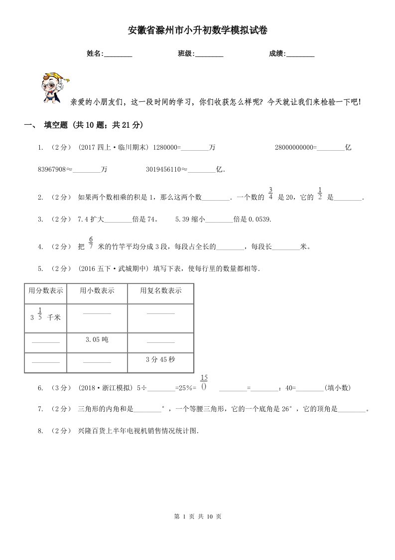 安徽省滁州市小升初数学模拟试卷