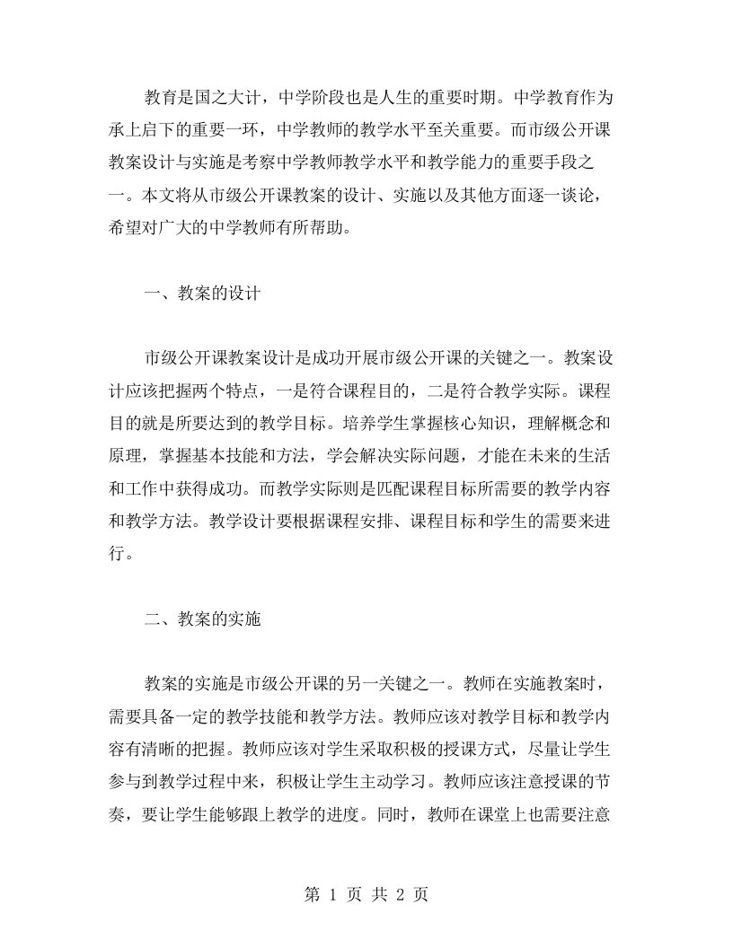 中学教师的市级公开课教案设计与实施