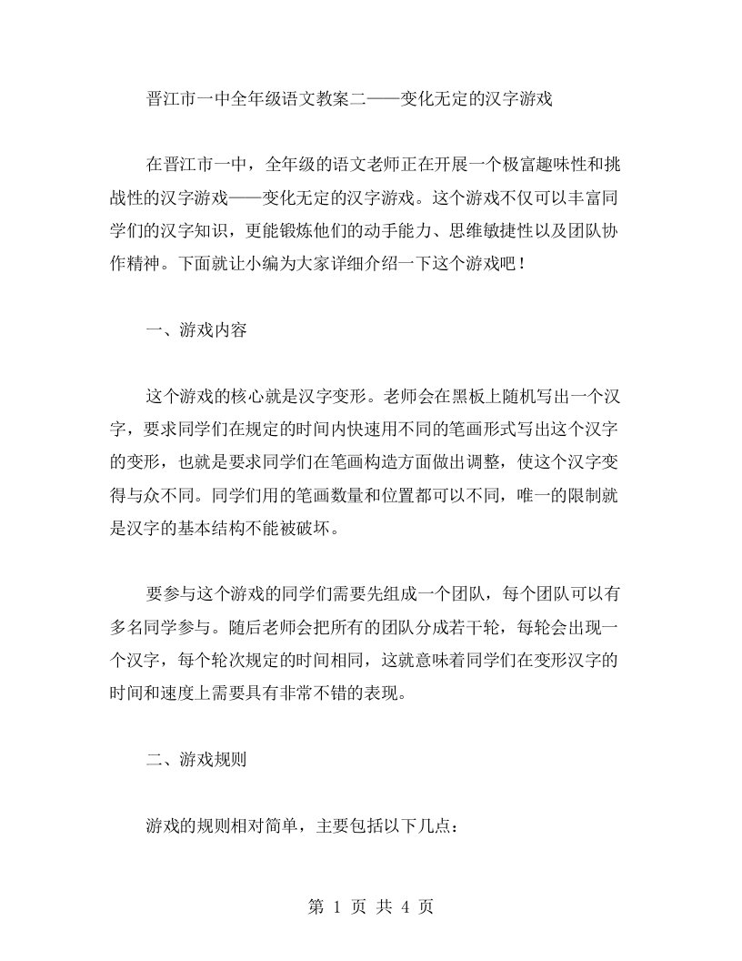 全年级语文教案二——变化无定的汉字游戏