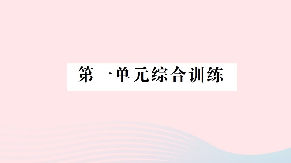 2023三年级数学下册第一单元两位数乘两位数单元综合训练作业课件苏教版