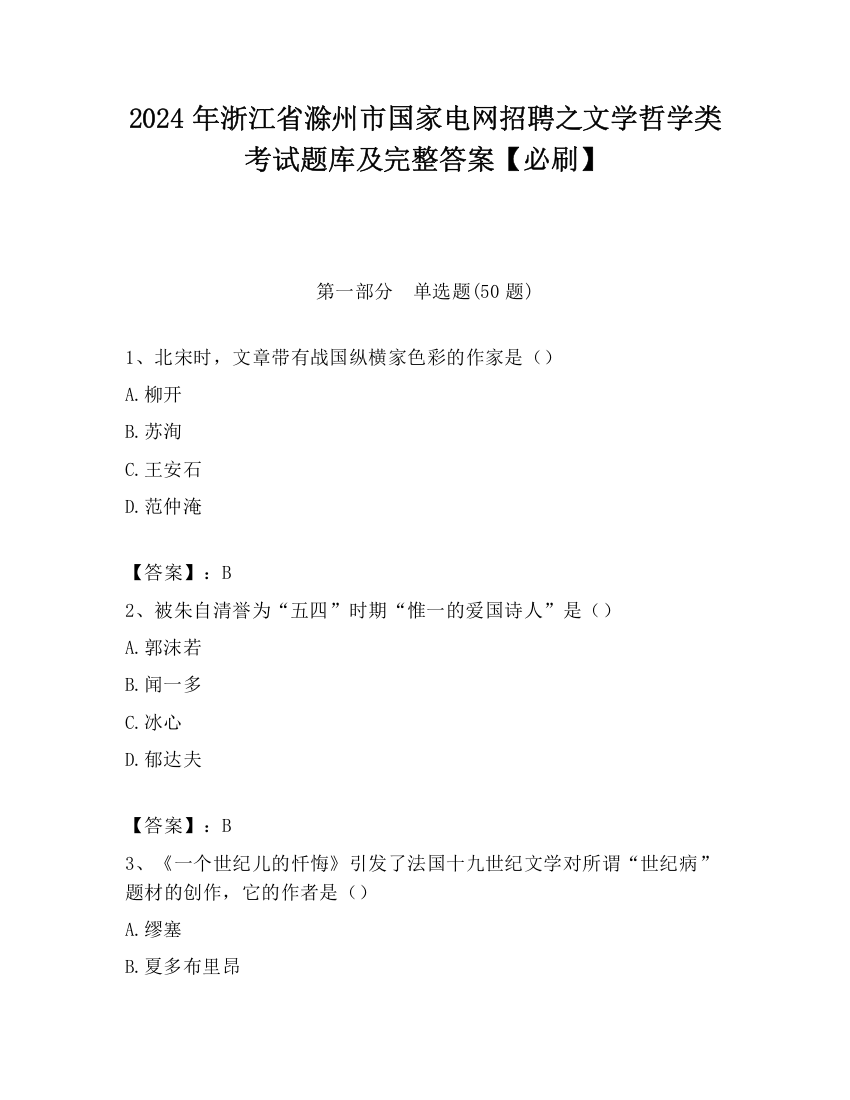 2024年浙江省滁州市国家电网招聘之文学哲学类考试题库及完整答案【必刷】