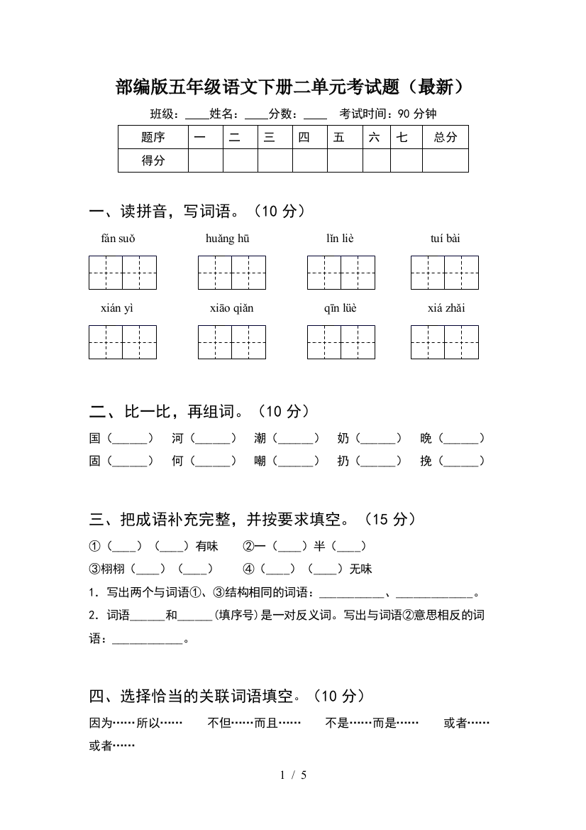 部编版五年级语文下册二单元考试题(最新)