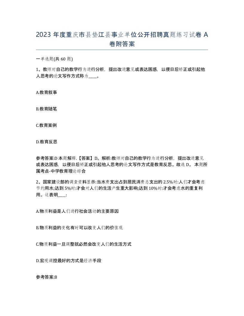 2023年度重庆市县垫江县事业单位公开招聘真题练习试卷A卷附答案