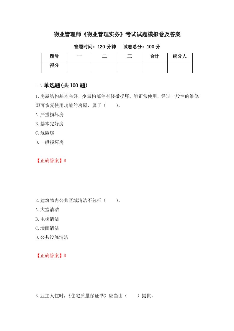 物业管理师物业管理实务考试试题模拟卷及答案2