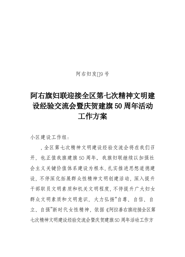 迎接全区第七次精神文明建设经验交流会暨庆祝建旗周年活动工作专项方案