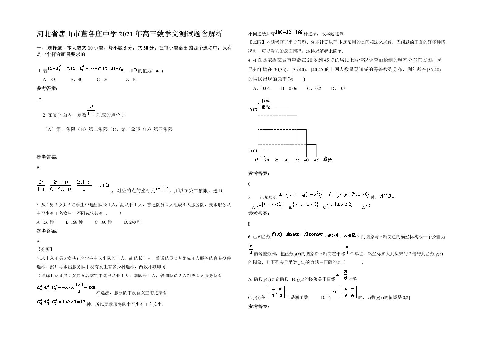 河北省唐山市董各庄中学2021年高三数学文测试题含解析