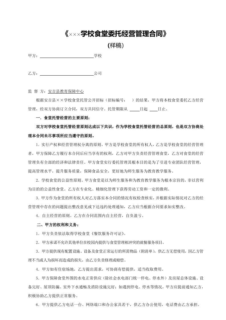 学校食堂委托经营管理合同