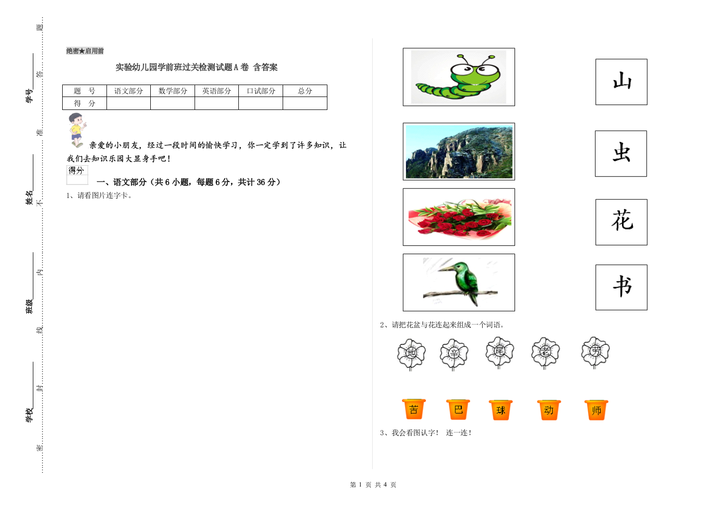 实验幼儿园学前班过关检测试题A卷-含答案