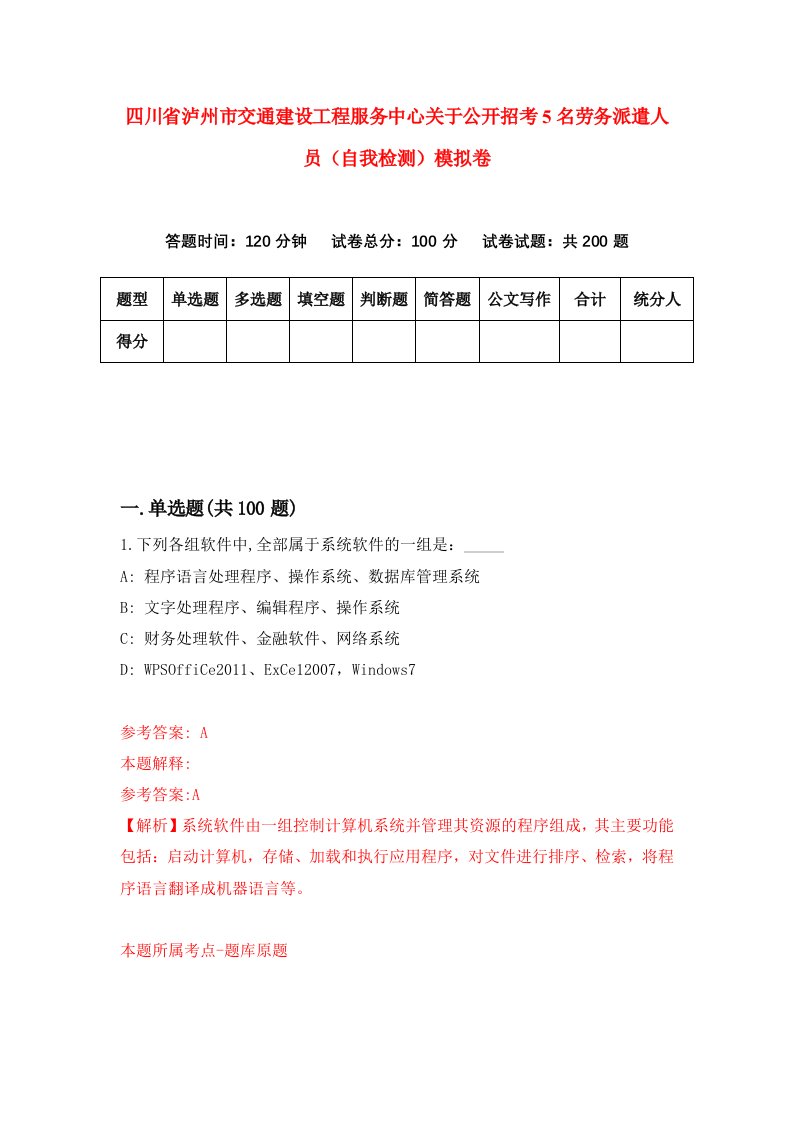 四川省泸州市交通建设工程服务中心关于公开招考5名劳务派遣人员自我检测模拟卷2