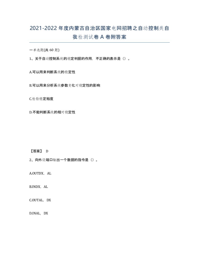 2021-2022年度内蒙古自治区国家电网招聘之自动控制类自我检测试卷A卷附答案