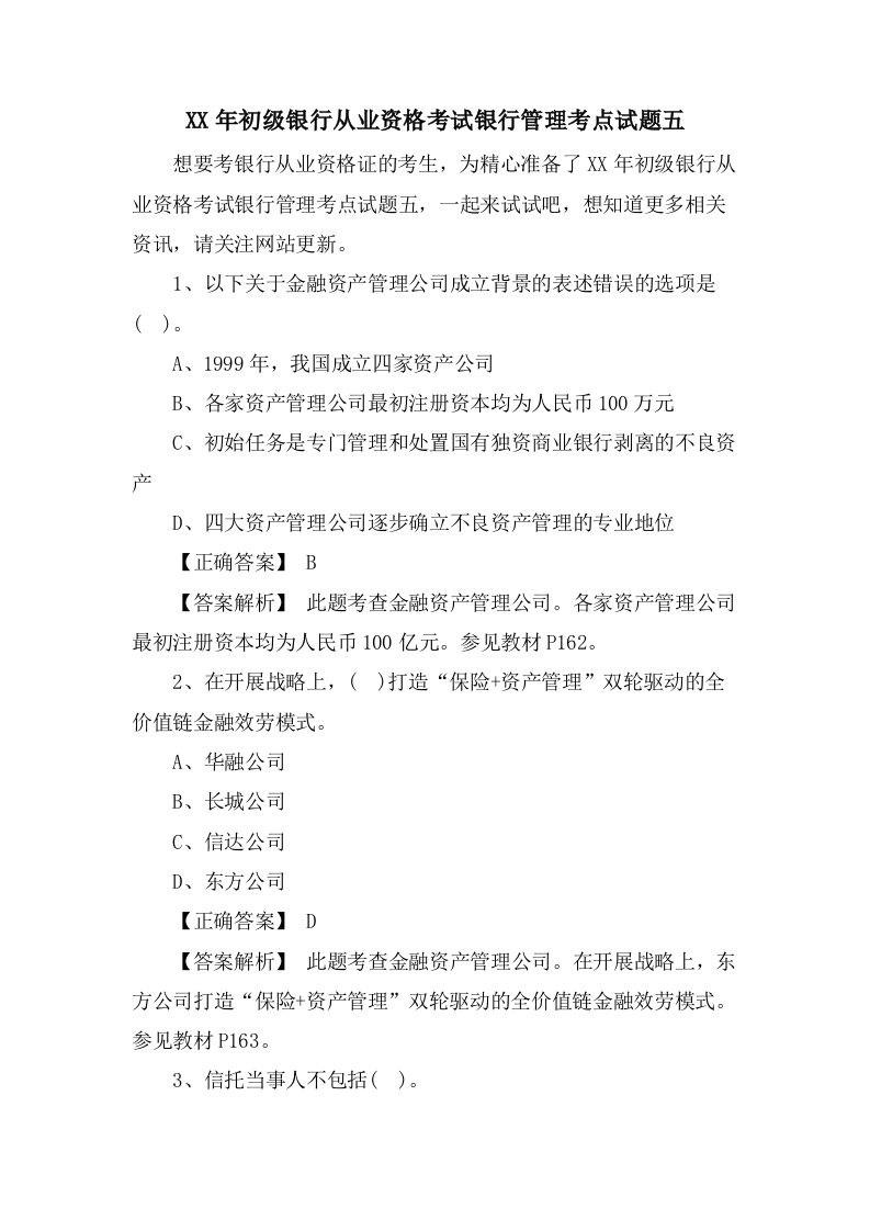 初级银行从业资格考试银行管理考点试题五