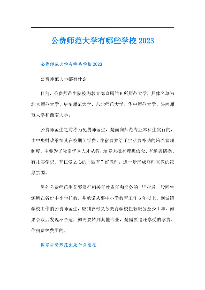 公费师范大学有哪些学校