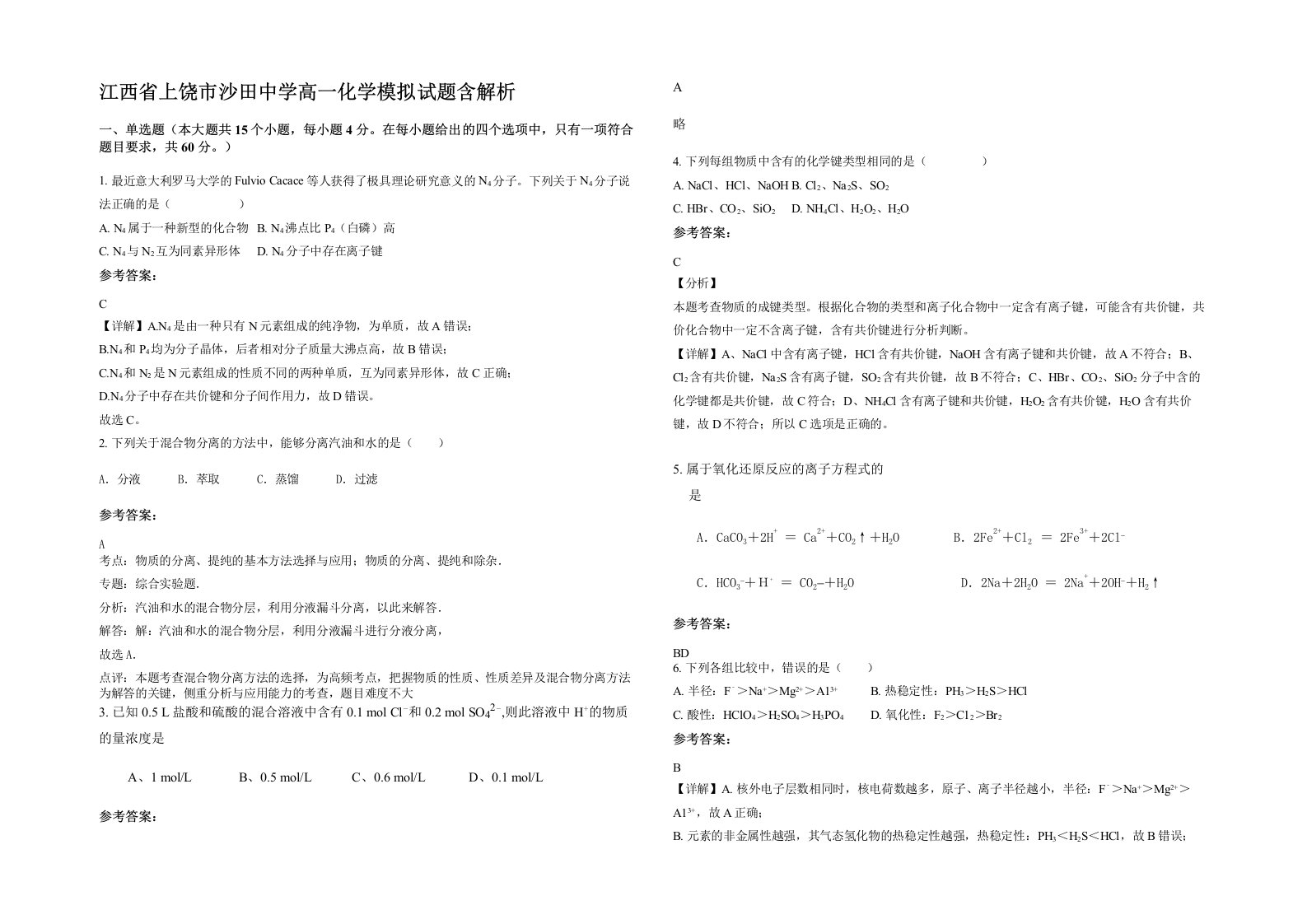 江西省上饶市沙田中学高一化学模拟试题含解析