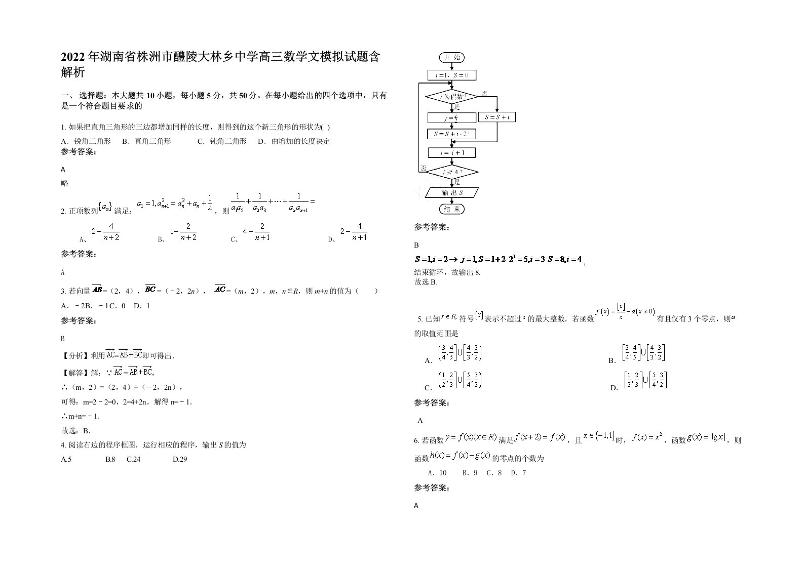 2022年湖南省株洲市醴陵大林乡中学高三数学文模拟试题含解析