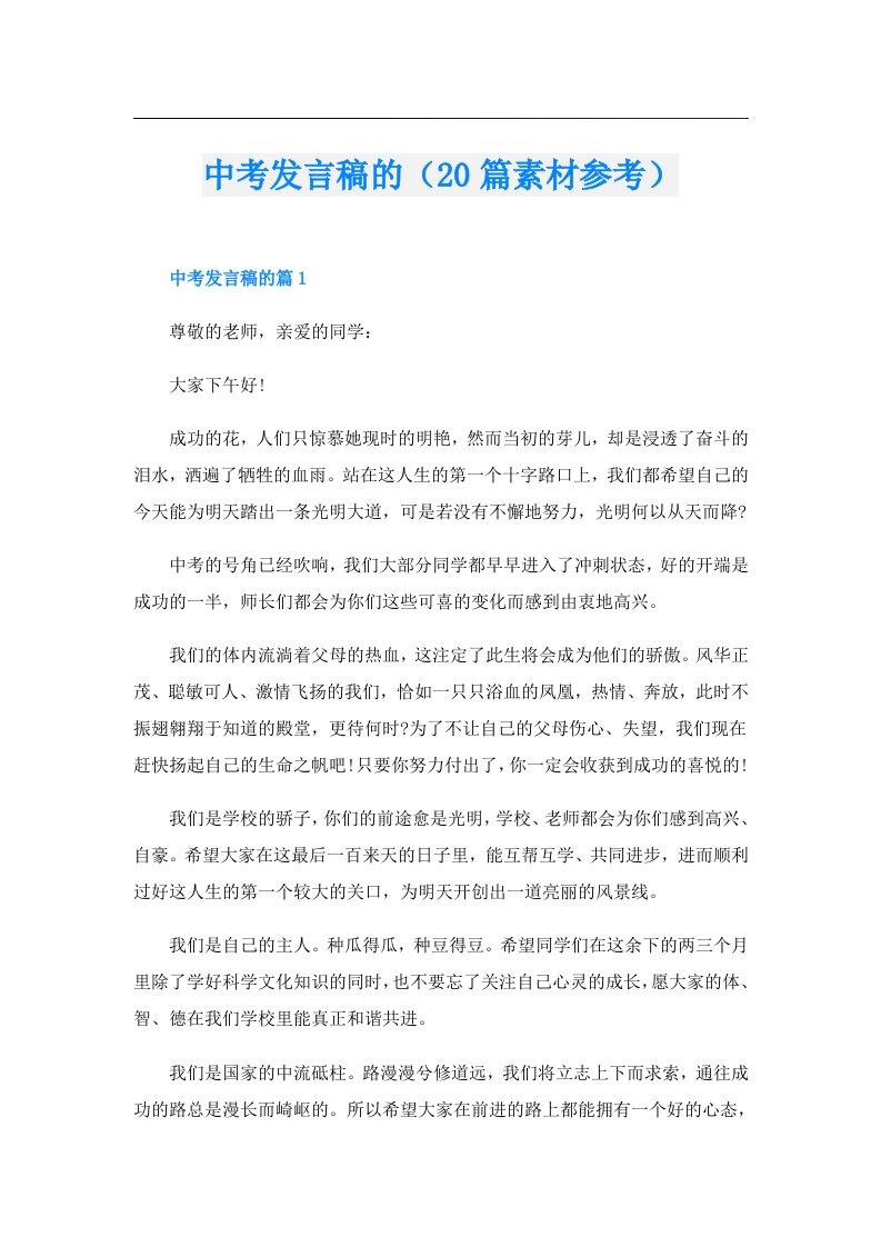 中考发言稿的（20篇素材参考）