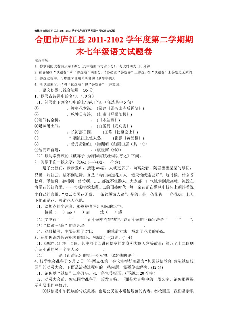 安徽省合肥市庐江县2011-2012学年七年级下学期期末考试语文试题