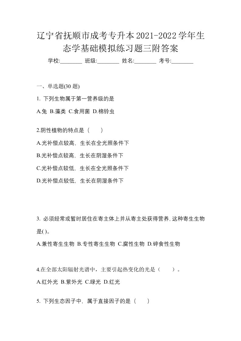 辽宁省抚顺市成考专升本2021-2022学年生态学基础模拟练习题三附答案