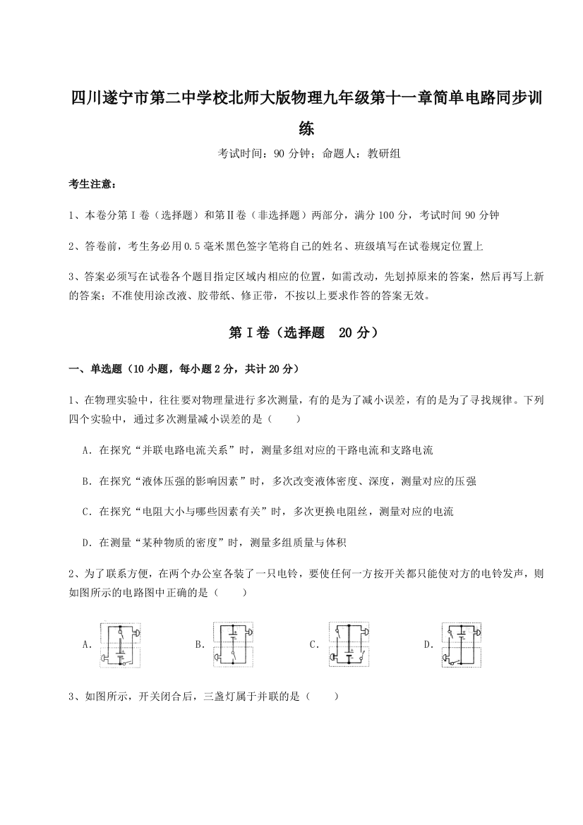 小卷练透四川遂宁市第二中学校北师大版物理九年级第十一章简单电路同步训练练习题（详解）