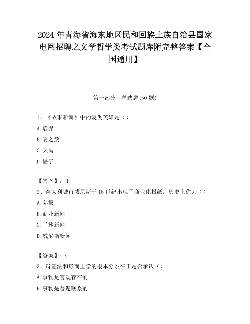 2024年青海省海东地区民和回族土族自治县国家电网招聘之文学哲学类考试题库附完整答案【全国通用】