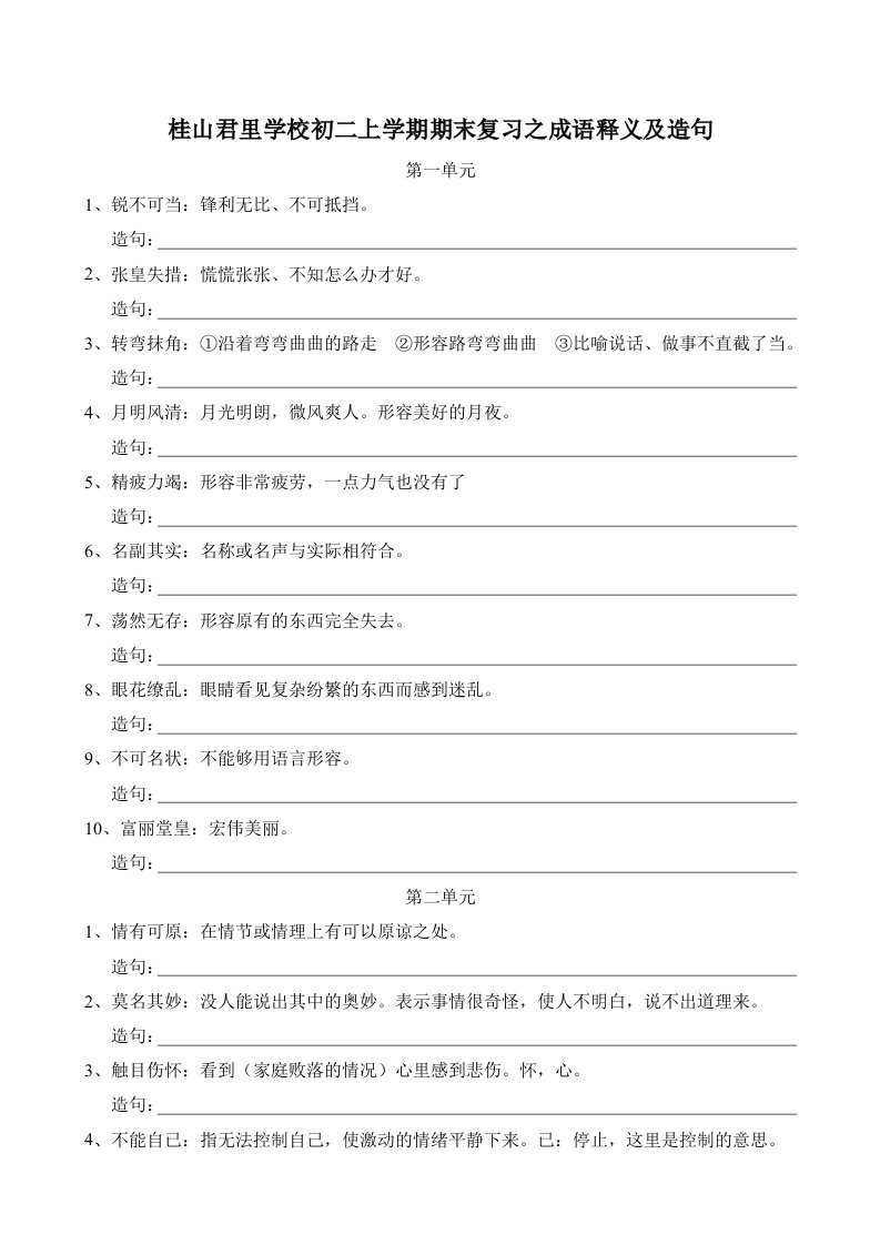 桂山君里学校初二上学期期末复习之成语释义及造句