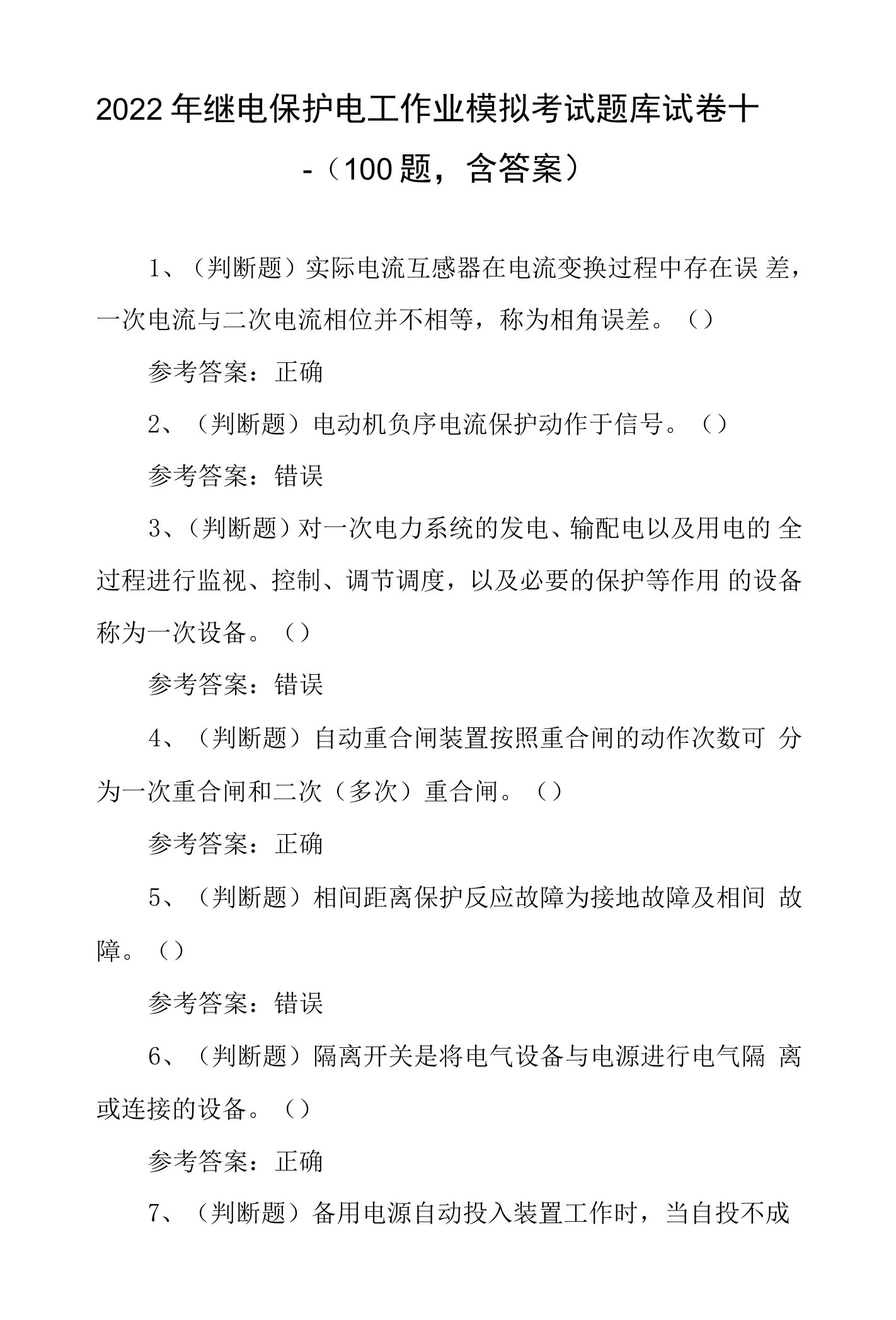 2022年继电保护电工作业模拟考试题库试卷十一（100题，含答案）