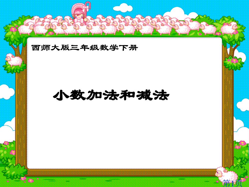 西师大版数学三下小数的加法和减法之一省名师优质课赛课获奖课件市赛课一等奖课件