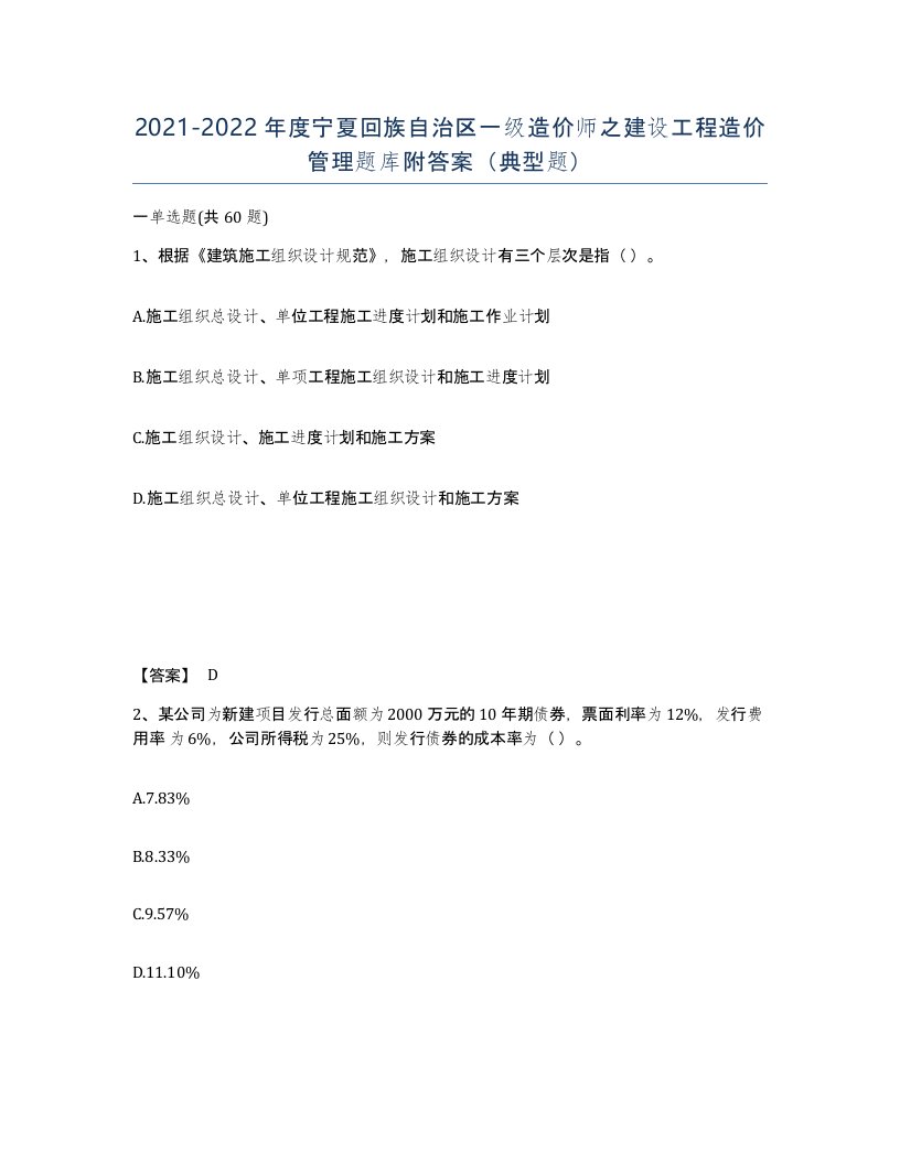 2021-2022年度宁夏回族自治区一级造价师之建设工程造价管理题库附答案典型题