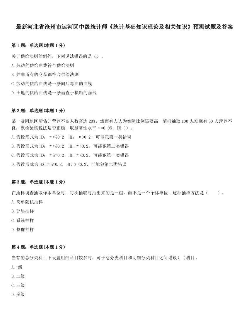 最新河北省沧州市运河区中级统计师《统计基础知识理论及相关知识》预测试题及答案