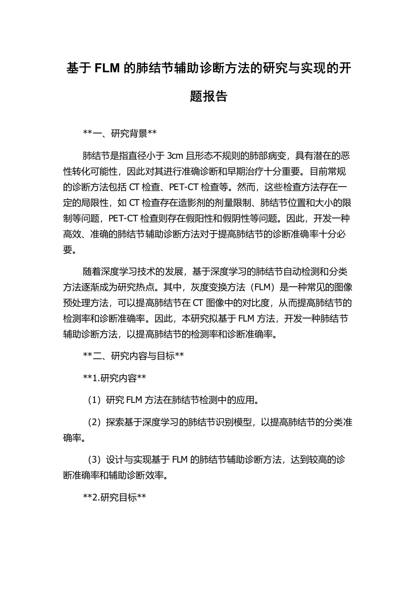 基于FLM的肺结节辅助诊断方法的研究与实现的开题报告