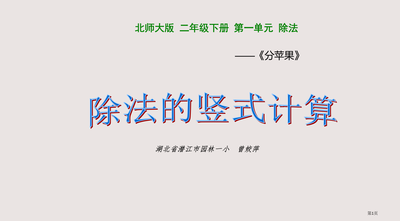 除法的竖式计算微课PPT课件市公开课一等奖省赛课微课金奖PPT课件