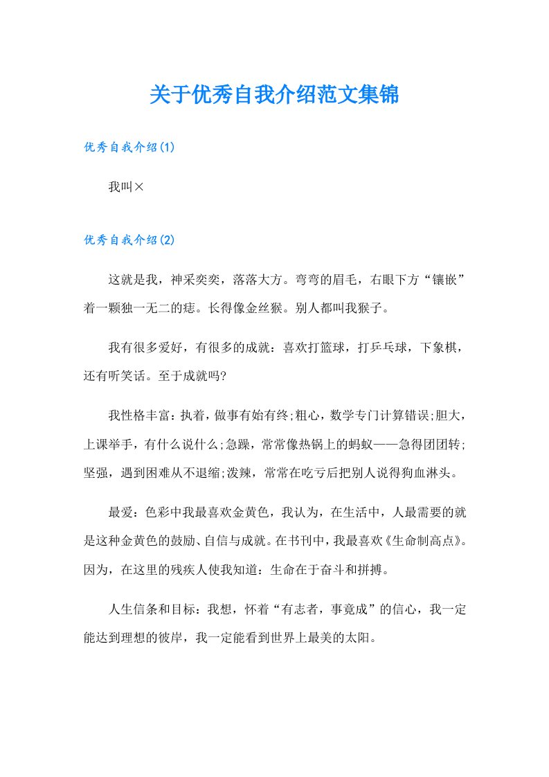 关于优秀自我介绍范文集锦