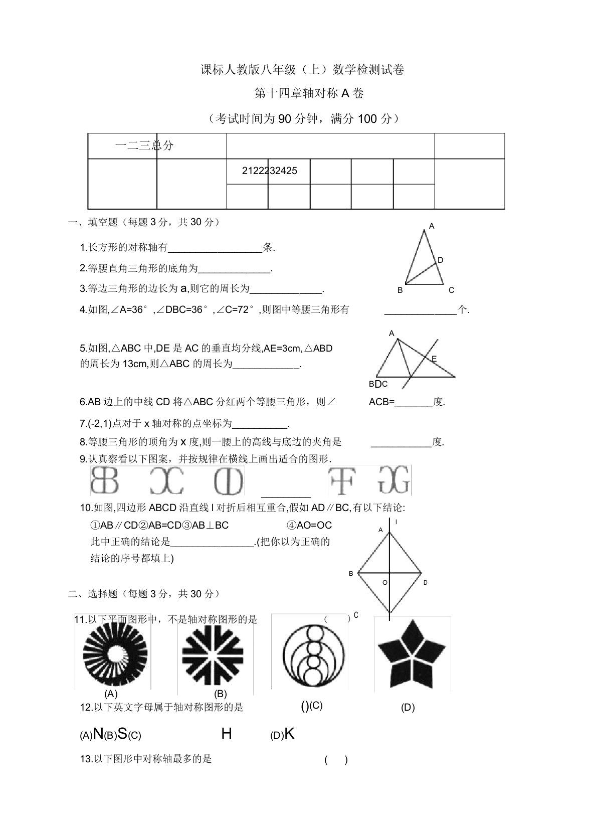 八年级上数学检测试卷第十四章轴对称